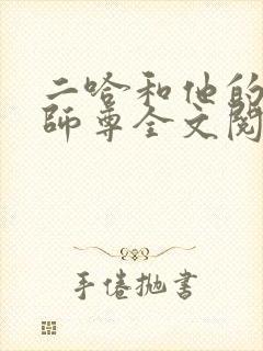 二哈和他的白猫师尊全文阅