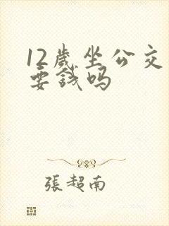 12岁坐公交车要钱吗