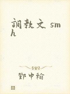 调教文 sm h