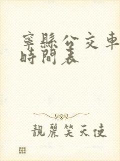 宁县公交车发车时间表