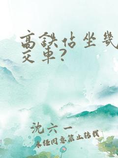 高铁站坐几路公交车?
