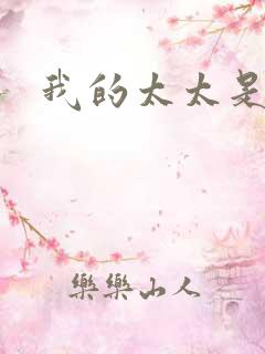 我的太太是魔女