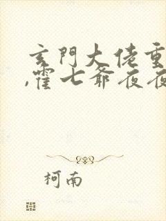 玄门大佬重生后,霍七爷夜夜宠章节