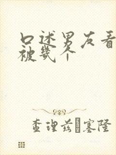 口述男友看着我被几个