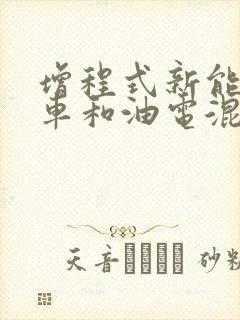 增程式新能源汽车和油电混合