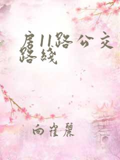 房11路公交车路线