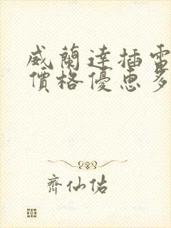 威兰达插电混动价格优惠多少
