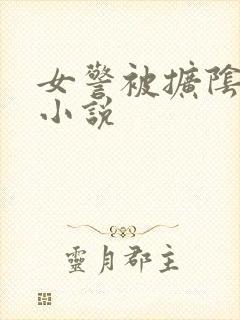 女警被扩阴调教小说