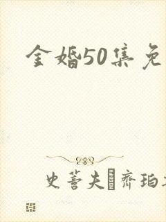 金婚50集免费