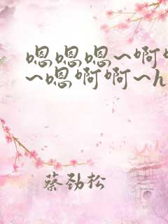 嗯嗯嗯~啊啊啊~嗯啊啊~h小说