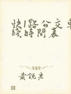 快1路公交车路线时间表
