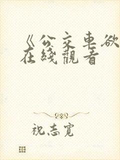 《公交车欲淫》在线观看