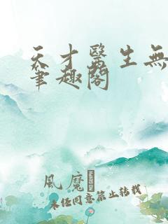 天才医生无弹窗笔趣阁