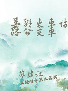 嘉兴火车站坐几路公交车