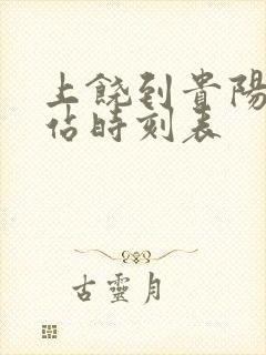 上饶到贵阳火车站时刻表