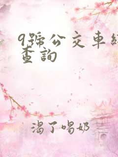 9号公交车线路查询