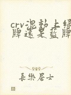 crv混动上绿牌还是蓝牌