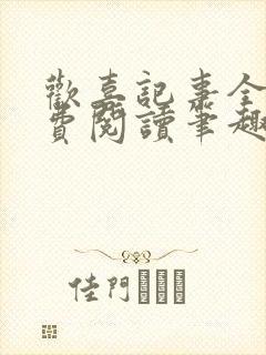 欢喜记事全文免费阅读笔趣阁