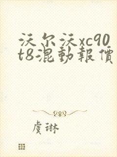 沃尔沃xc90t8混动报价