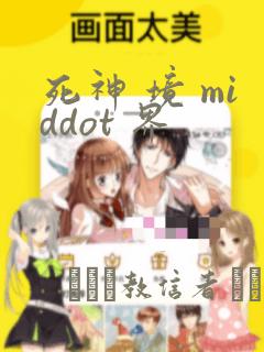 死神 境 middot 界