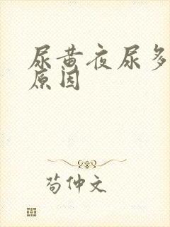 尿黄夜尿多什么原因