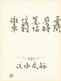 微信怎么看公交车到站时间