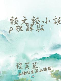 轻文轻小说app破解版