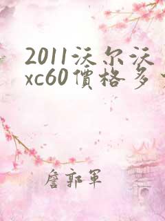 2011沃尔沃xc60价格多少钱