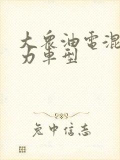 大众油电混合动力车型