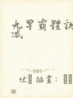 九星霸体诀无删减