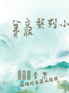 公交系列小说免费版