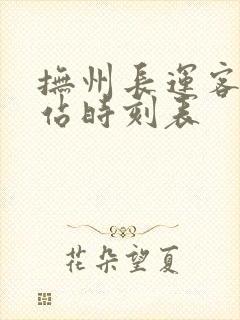 抚州长运客运总站时刻表