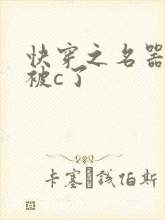 快穿之名器娇妻被c了