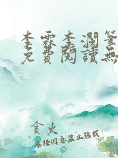 李霖李澜笔趣阁免费阅读无弹窗