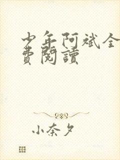 少年阿斌全文免费阅读