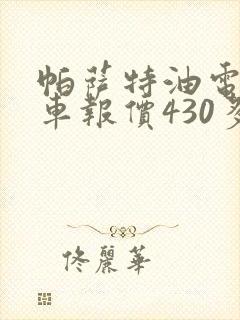 帕萨特油电混合车报价430多少钱