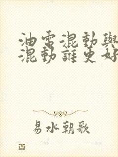 油电混动与插电混动谁更好