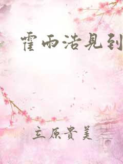 霍雨浩见到唐三