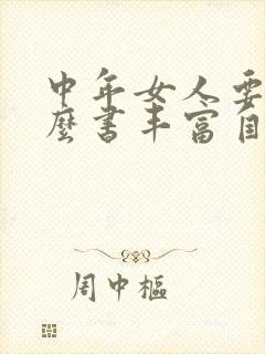 中年女人要读什么书丰富自己