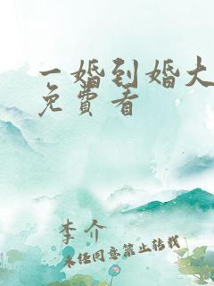 一婚到婚大结局免费看