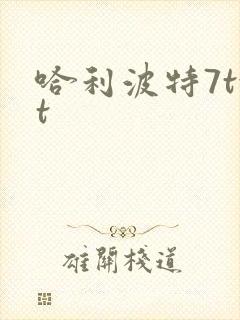 哈利波特7txt