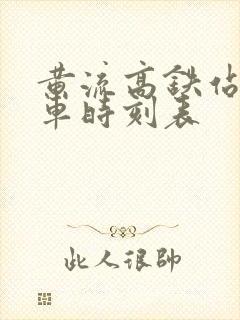 黄流高铁站公交车时刻表