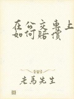 在公交车上摔倒如何赔偿