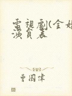 电视剧(金婚)演员表