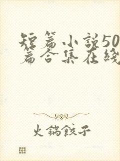 短篇小说500篇合集在线阅读