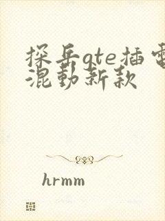 探岳gte插电混动新款