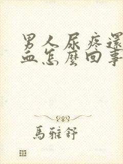 男人尿疼还有点血怎么回事