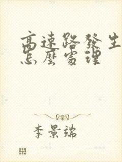 高速路发生事故怎么处理