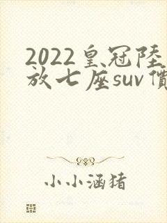 2022皇冠陆放七座suv价格