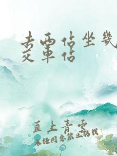 去西站坐几路公交车站